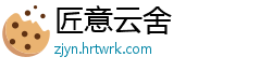 匠意云舍